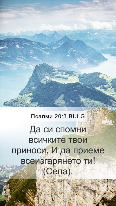 Псалми 20:3 BULG Bible Verse Image
