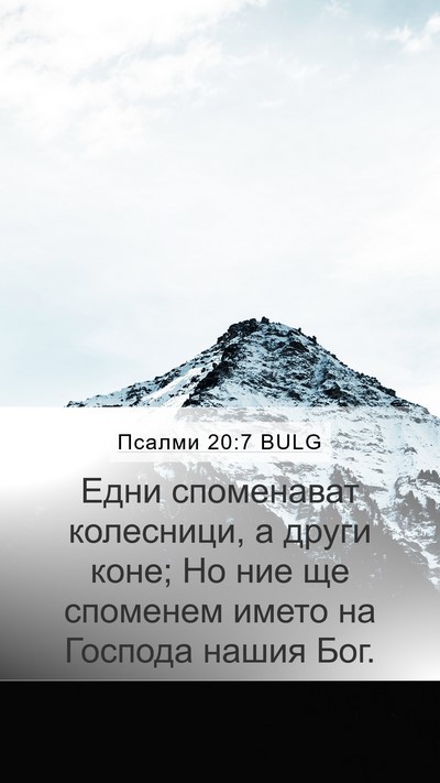 Псалми 20:7 BULG Bible Verse Image