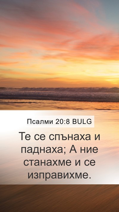 Псалми 20:8 BULG Mobile Phone Wallpaper - Те се спънаха и паднаха; А - Mobile Bible Verse Wallpaper