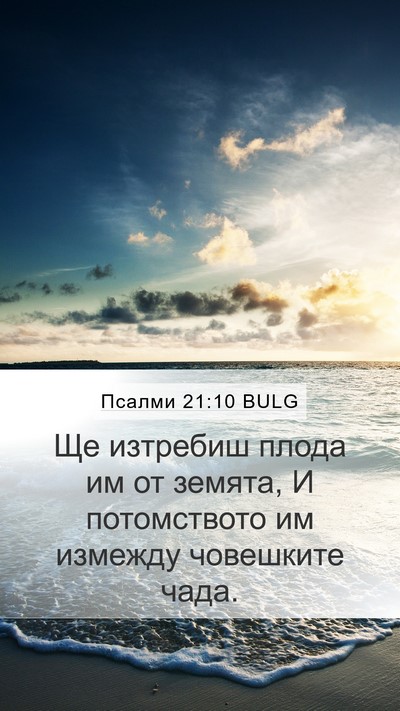Псалми 21:10 BULG Bible Verse Image