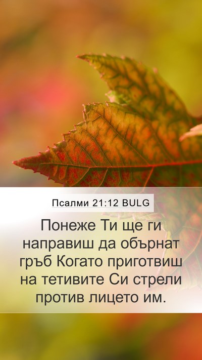 Псалми 21:12 BULG Bible Verse Image