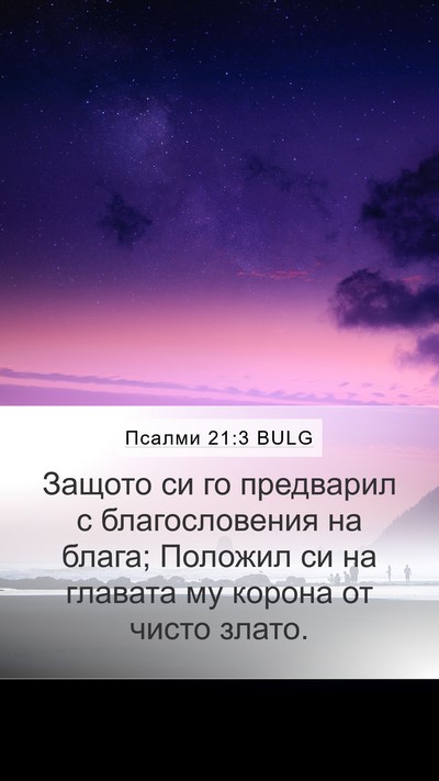 Псалми 21:3 BULG Bible Verse Image