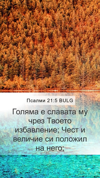 Псалми 21:5 BULG Mobile Phone Wallpaper - Голяма е славата му чрез - Mobile Bible Verse Wallpaper