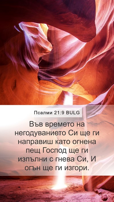Псалми 21:9 BULG Bible Verse Image