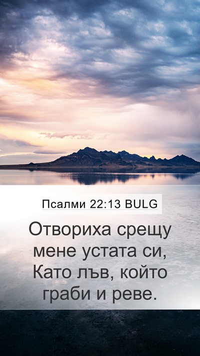 Псалми 22:13 BULG Bible Verse Image