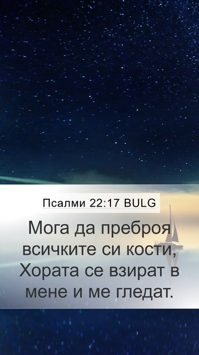 Псалми 22:17 BULG Bible Verse Image