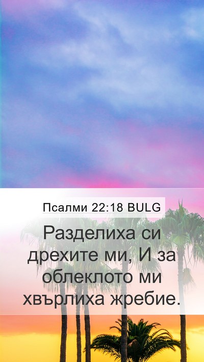 Псалми 22:18 BULG Bible Verse Image