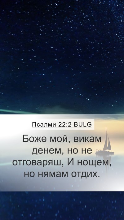 Псалми 22:2 BULG Bible Verse Image