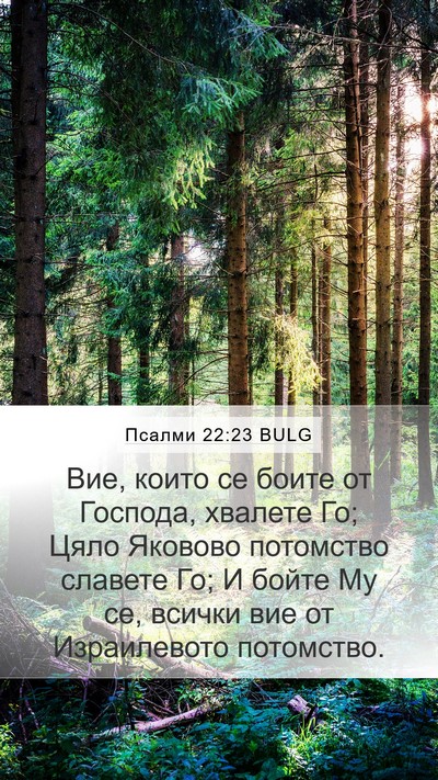 Псалми 22:23 BULG Bible Verse Image