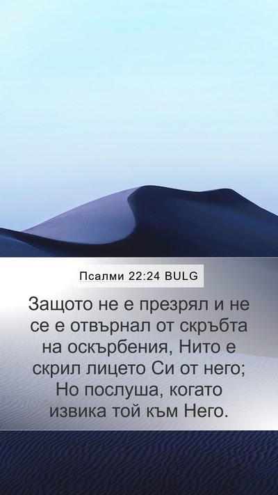 Псалми 22:24 BULG Bible Verse Image