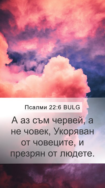 Псалми 22:6 BULG Bible Verse Image