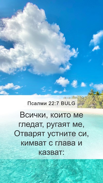 Псалми 22:7 BULG Bible Verse Image
