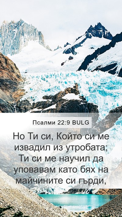 Псалми 22:9 BULG Bible Verse Image