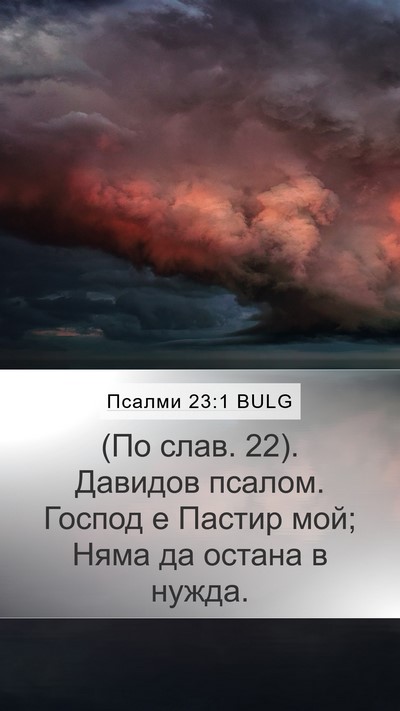 Псалми 23:1 BULG Bible Verse Image