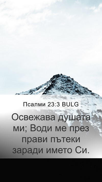 Псалми 23:3 BULG Bible Verse Image