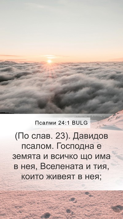 Псалми 24:1 BULG Bible Verse Image
