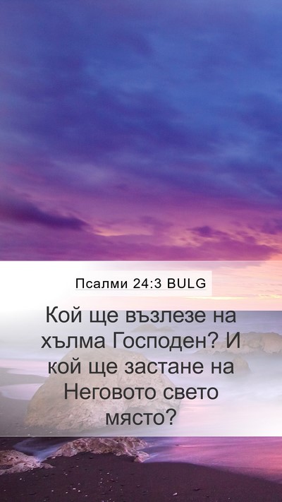 Псалми 24:3 BULG Bible Verse Image