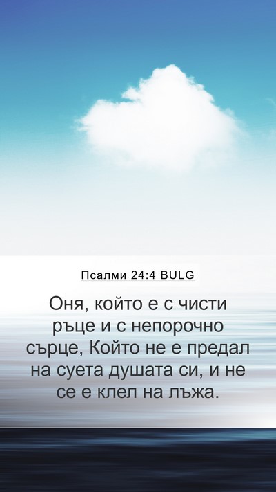 Псалми 24:4 BULG Bible Verse Image