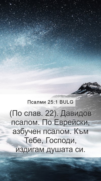 Псалми 25:1 BULG Bible Verse Image