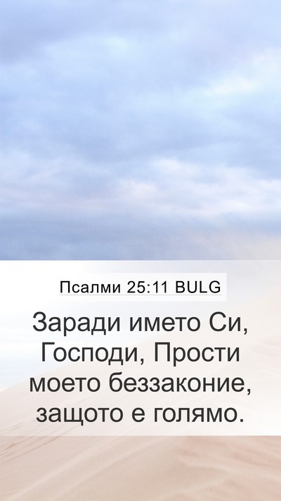 Псалми 25:11 BULG Bible Verse Image