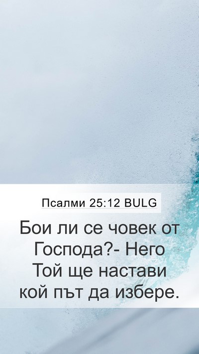 Псалми 25:12 BULG Bible Verse Image