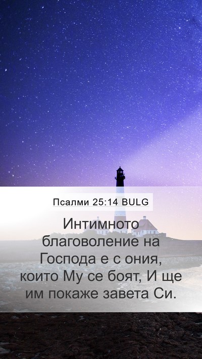 Псалми 25:14 BULG Bible Verse Image