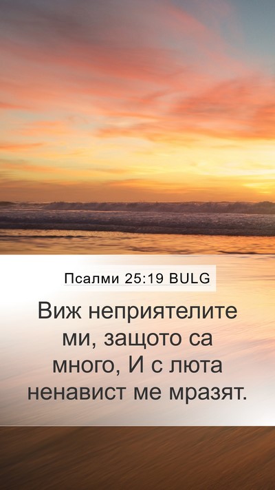 Псалми 25:19 BULG Bible Verse Image
