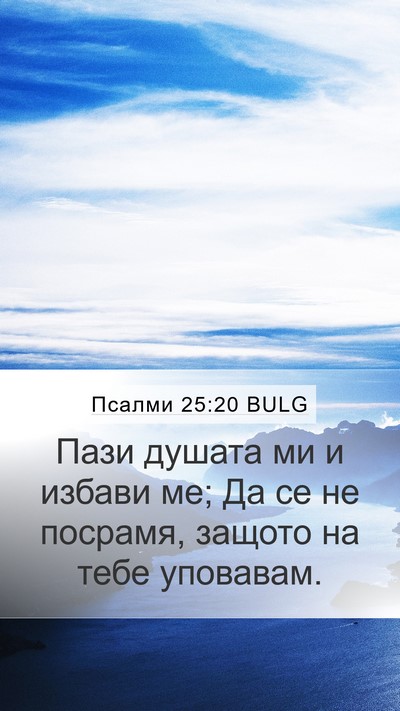 Псалми 25:20 BULG Bible Verse Image