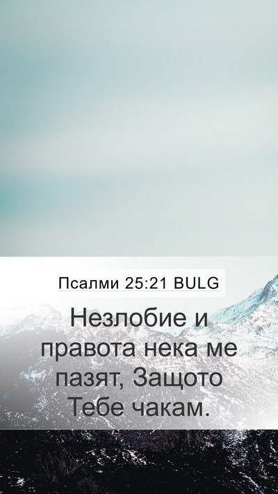 Псалми 25:21 BULG Bible Verse Image