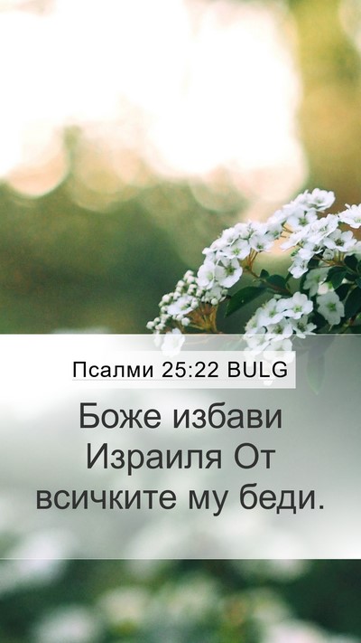 Псалми 25:22 BULG Bible Verse Image