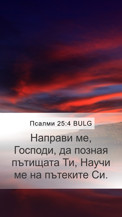 Псалми 25:4 BULG Bible Verse Image