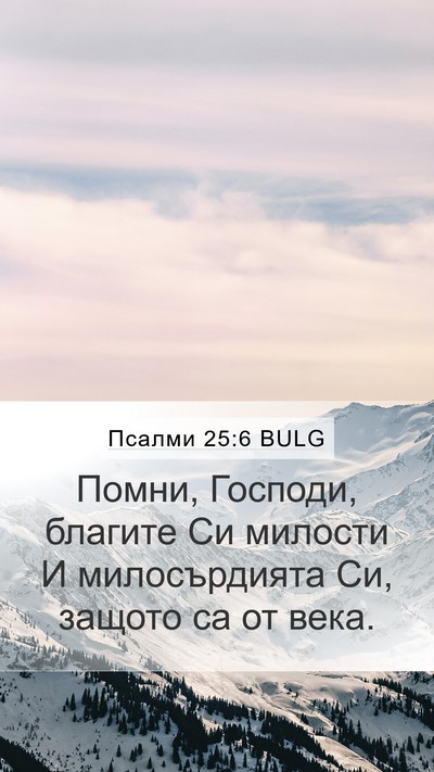 Псалми 25:6 BULG Bible Verse Image