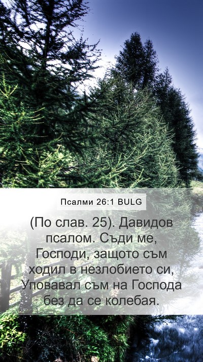 Псалми 26:1 BULG Mobile Phone Wallpaper - (По слав. 25). Давидов псалом. - Mobile Bible Verse Wallpaper