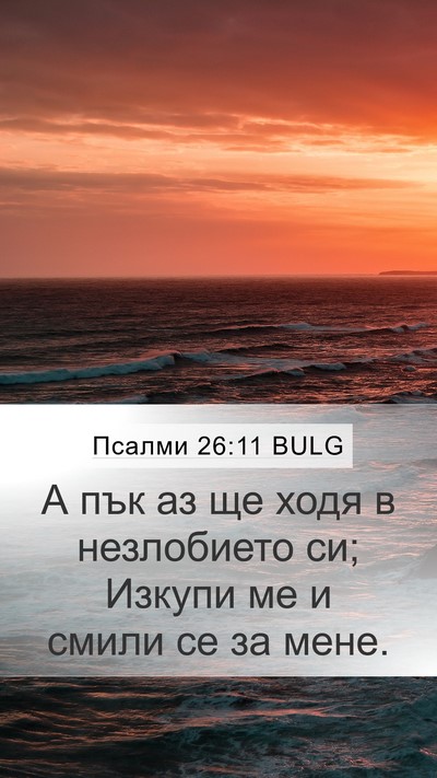 Псалми 26:11 BULG Bible Verse Image