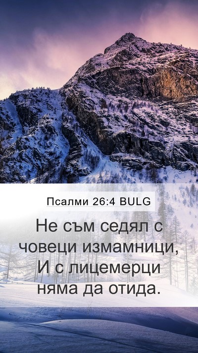 Псалми 26:4 BULG Bible Verse Image
