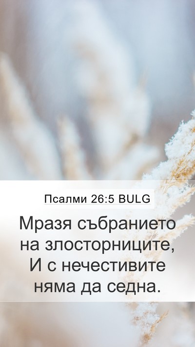 Псалми 26:5 BULG Mobile Phone Wallpaper - Мразя събранието на - Mobile Bible Verse Wallpaper