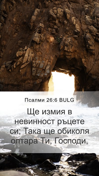Псалми 26:6 BULG Bible Verse Image