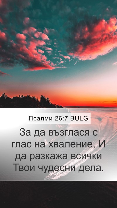 Псалми 26:7 BULG Bible Verse Image