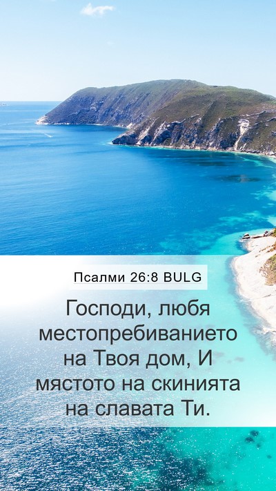 Псалми 26:8 BULG Bible Verse Image