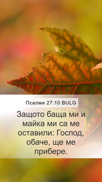 Псалми 27:10 BULG Mobile Phone Wallpaper - Защото баща ми и майка ми - Mobile Bible Verse Wallpaper