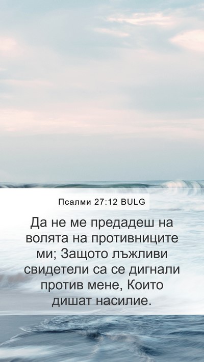 Псалми 27:12 BULG Bible Verse Image