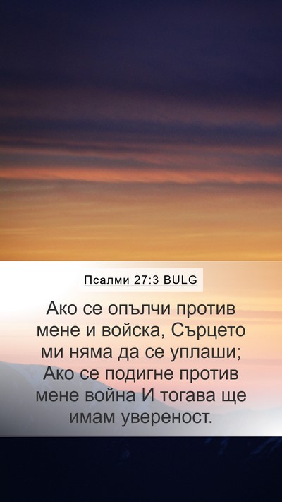 Псалми 27:3 BULG Bible Verse Image