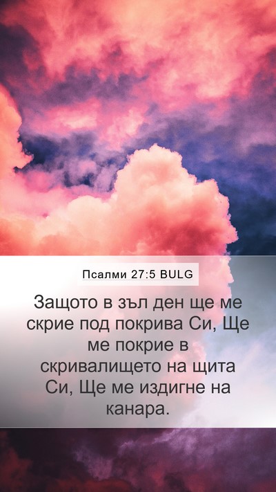 Псалми 27:5 BULG Bible Verse Image