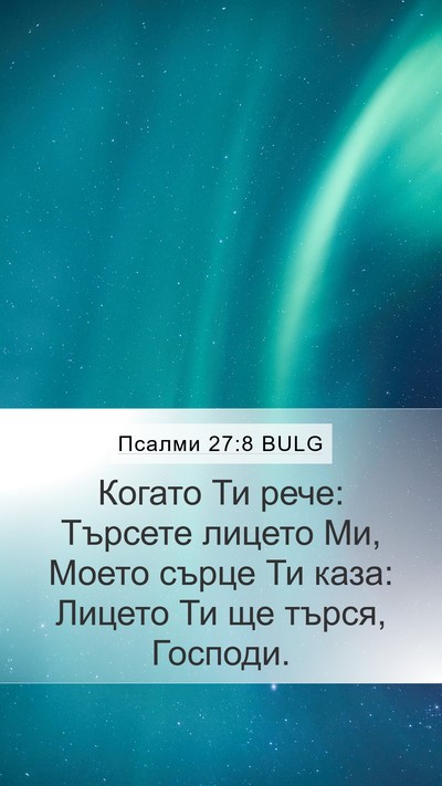 Псалми 27:8 BULG Bible Verse Image