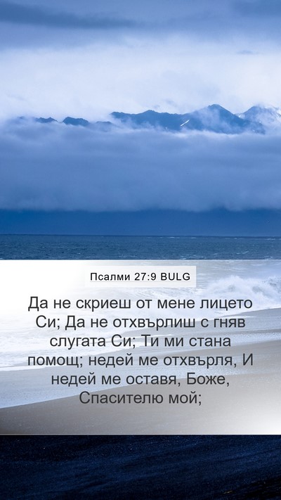 Псалми 27:9 BULG Bible Verse Image
