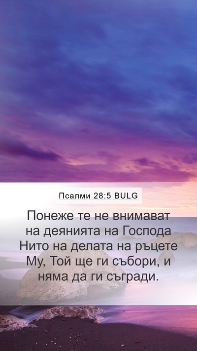 Псалми 28:5 BULG Mobile Phone Wallpaper - Понеже те не внимават на - Mobile Bible Verse Wallpaper