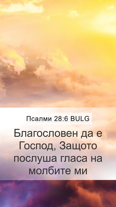 Псалми 28:6 BULG Mobile Phone Wallpaper - Благословен да е Господ, - Mobile Bible Verse Wallpaper