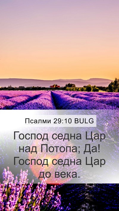 Псалми 29:10 BULG Bible Verse Image
