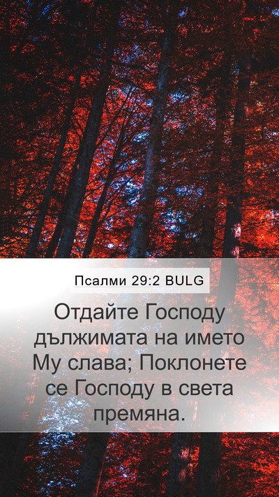 Псалми 29:2 BULG Bible Verse Image