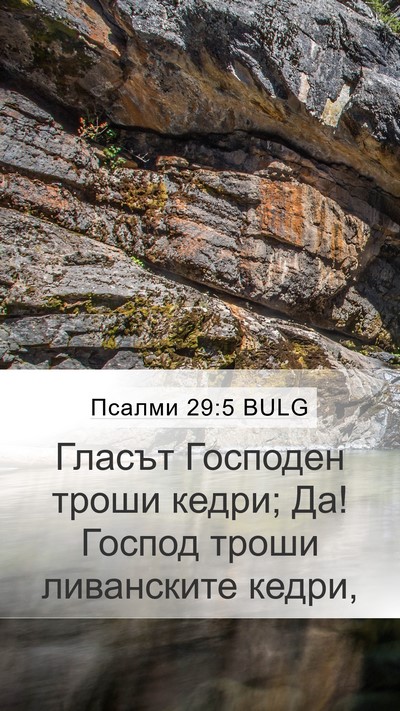 Псалми 29:5 BULG Bible Verse Image